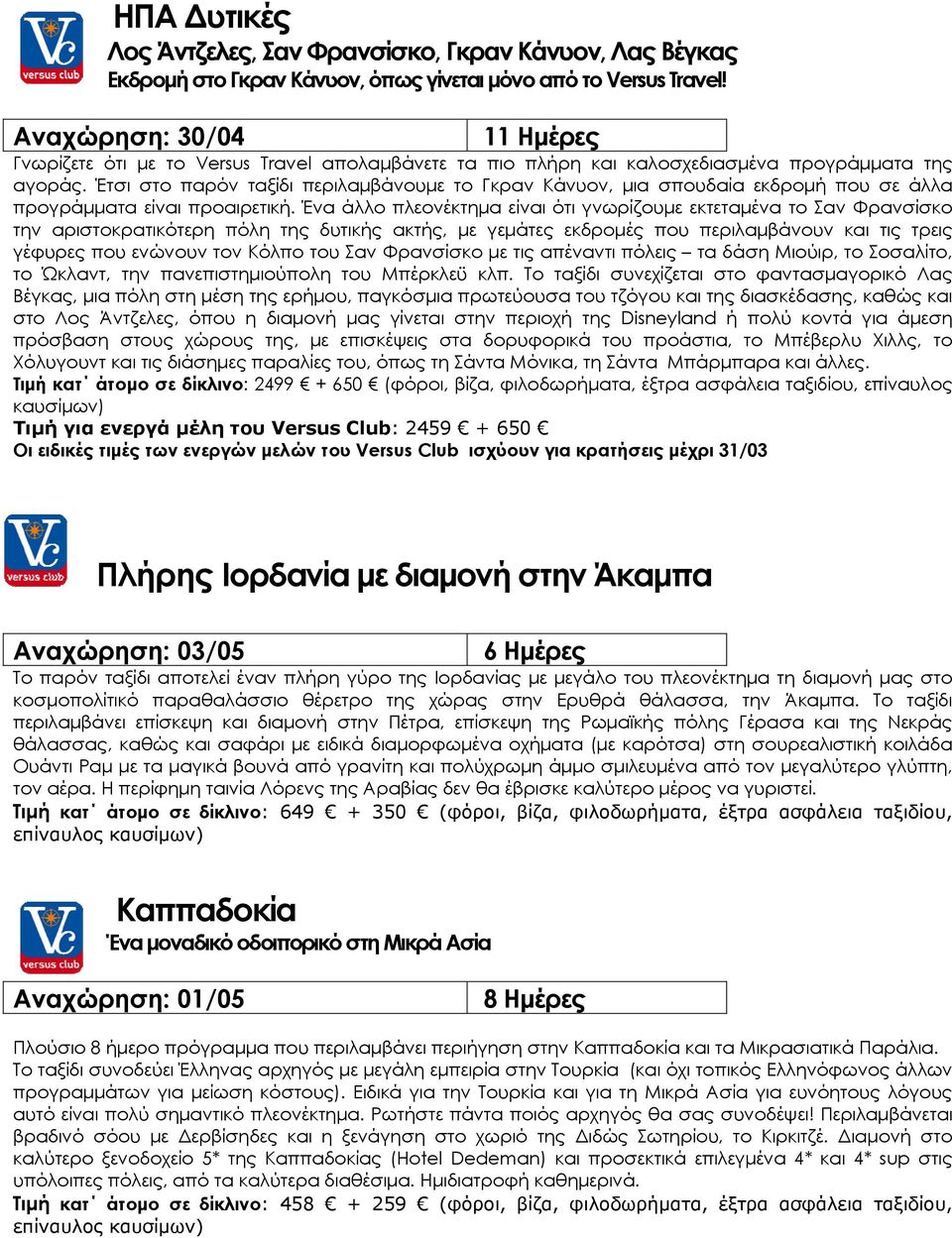 Έτσι στο παρόν ταξίδι περιλαμβάνουμε το Γκραν Κάνυον, μια σπουδαία εκδρομή που σε άλλα προγράμματα είναι προαιρετική.