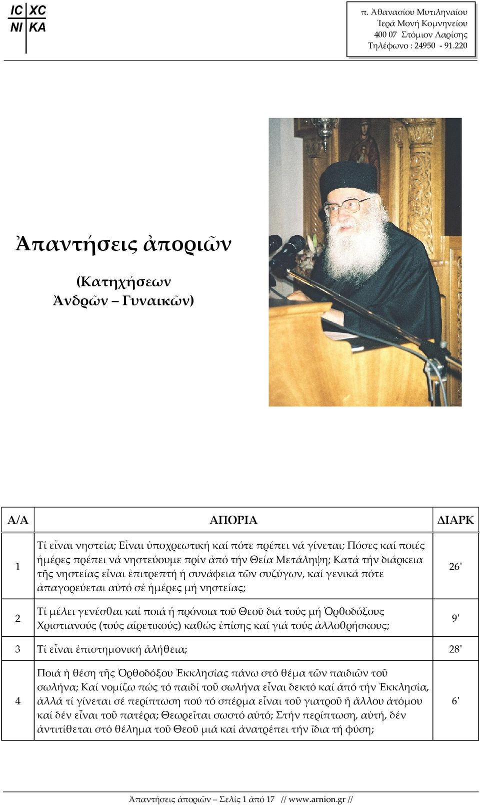 (τούς αἱρετικούς) καθώς ἐπίσης καί γιά τούς ἀλλοθρήσκους; 2 3 Τί εἶναι ἐπιστημονική ἀλήθεια; 28' 4 Ποιά ἡ θέση τῆς Ὀρθοδόξου Ἐκκλησίας πάνω στό θέμα τῶν παιδιῶν τοῦ σωλήνα; Καί νομίζω πώς τό παιδί