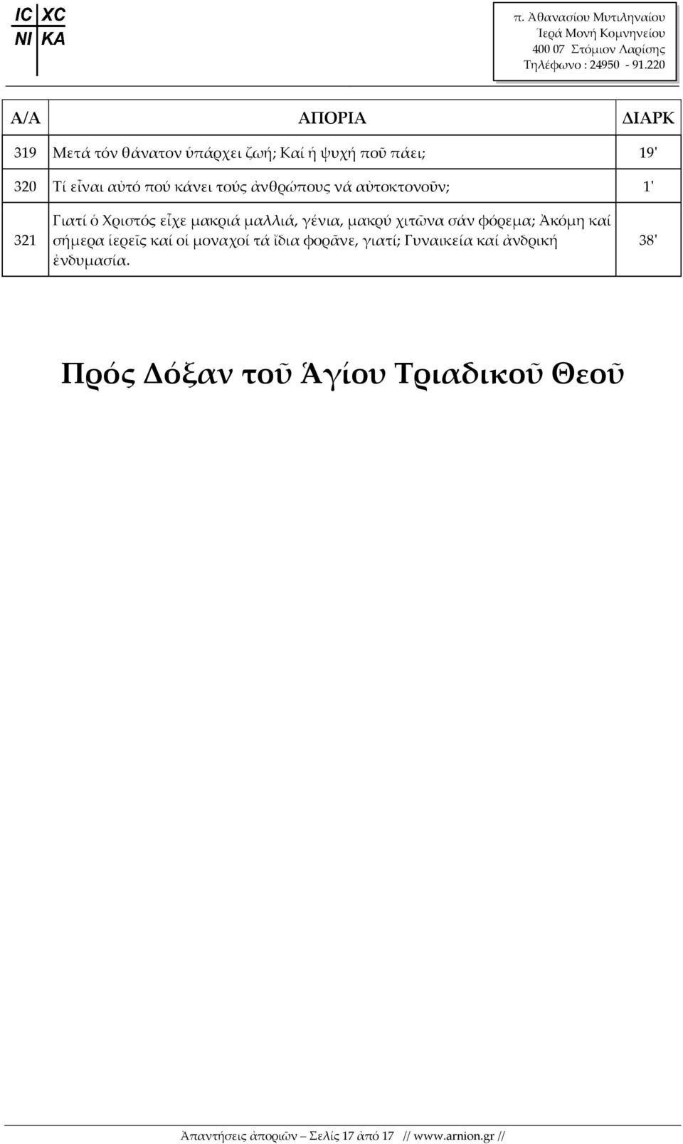 φόρεμα; Ἀκόμη καί σήμερα ἱερεῖς καί οἱ μοναχοί τά ἴδια φορᾶνε, γιατί; Γυναικεία καί ἀνδρική