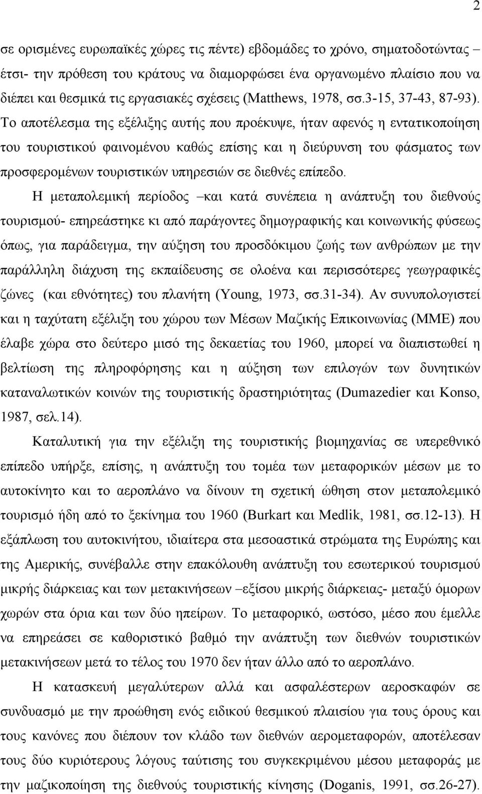 Το αποτέλεσμα της εξέλιξης αυτής που προέκυψε, ήταν αφενός η εντατικοποίηση του τουριστικού φαινομένου καθώς επίσης και η διεύρυνση του φάσματος των προσφερομένων τουριστικών υπηρεσιών σε διεθνές