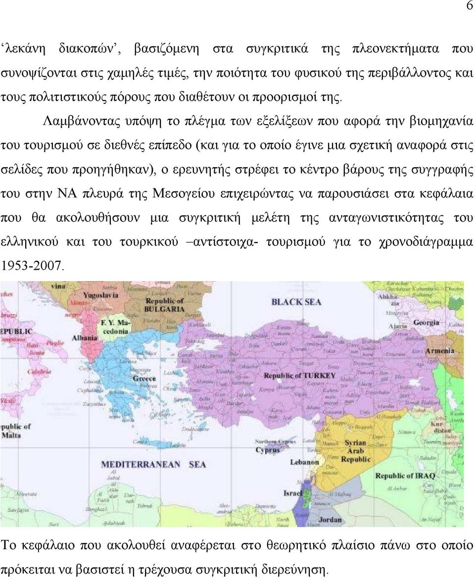 Λαμβάνοντας υπόψη το πλέγμα των εξελίξεων που αφορά την βιομηχανία του τουρισμού σε διεθνές επίπεδο (και για το οποίο έγινε μια σχετική αναφορά στις σελίδες που προηγήθηκαν), ο ερευνητής στρέφει