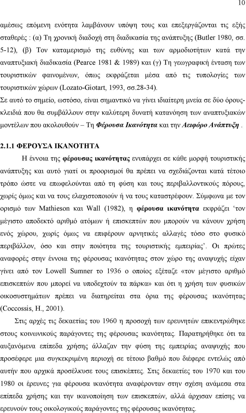 τυπολογίες των τουριστικών χώρων (Lozato-Giotart, 1993, σσ.28-34).