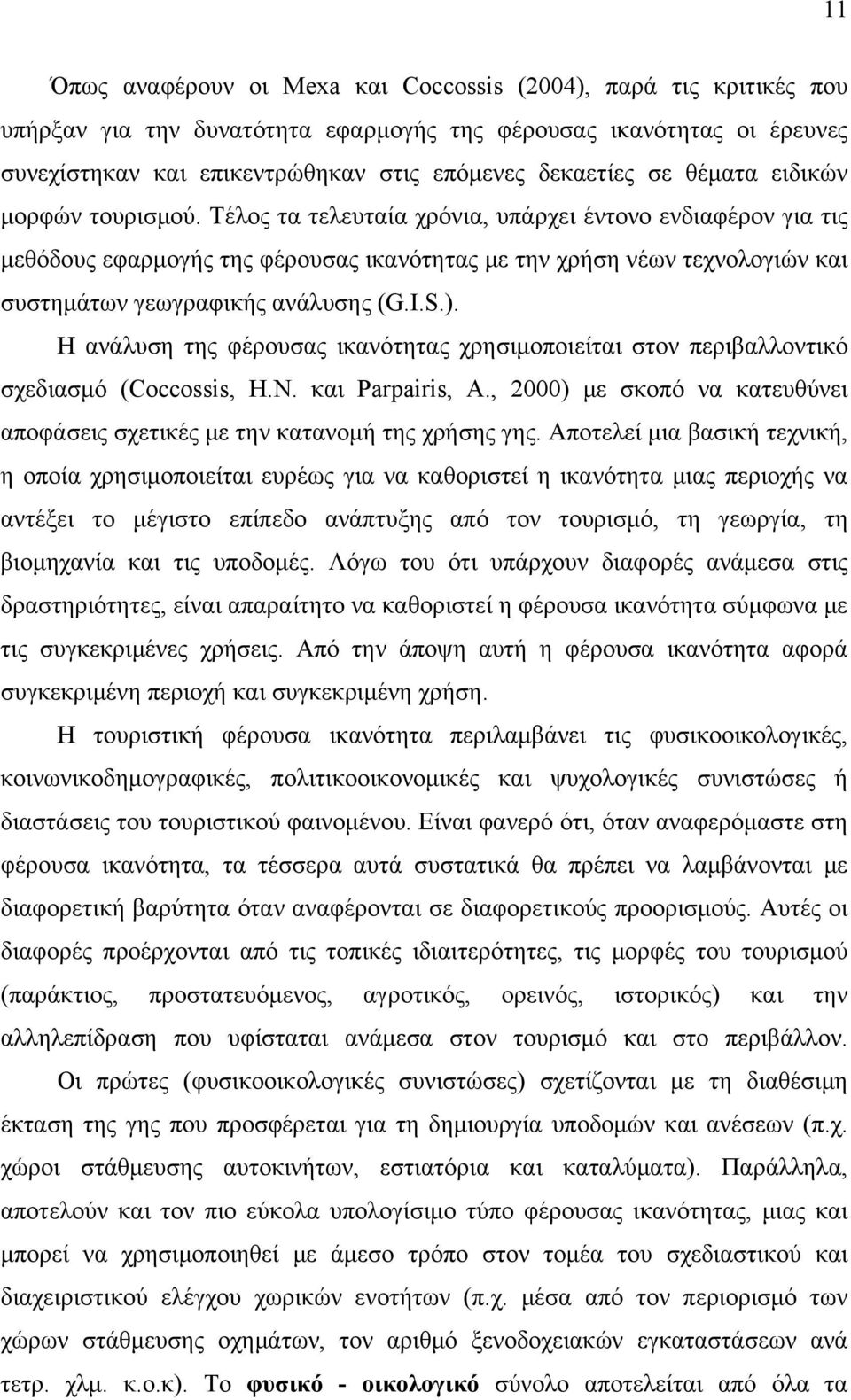 Τέλος τα τελευταία χρόνια, υπάρχει έντονο ενδιαφέρον για τις μεθόδους εφαρμογής της φέρουσας ικανότητας με την χρήση νέων τεχνολογιών και συστημάτων γεωγραφικής ανάλυσης (G.I.S.).