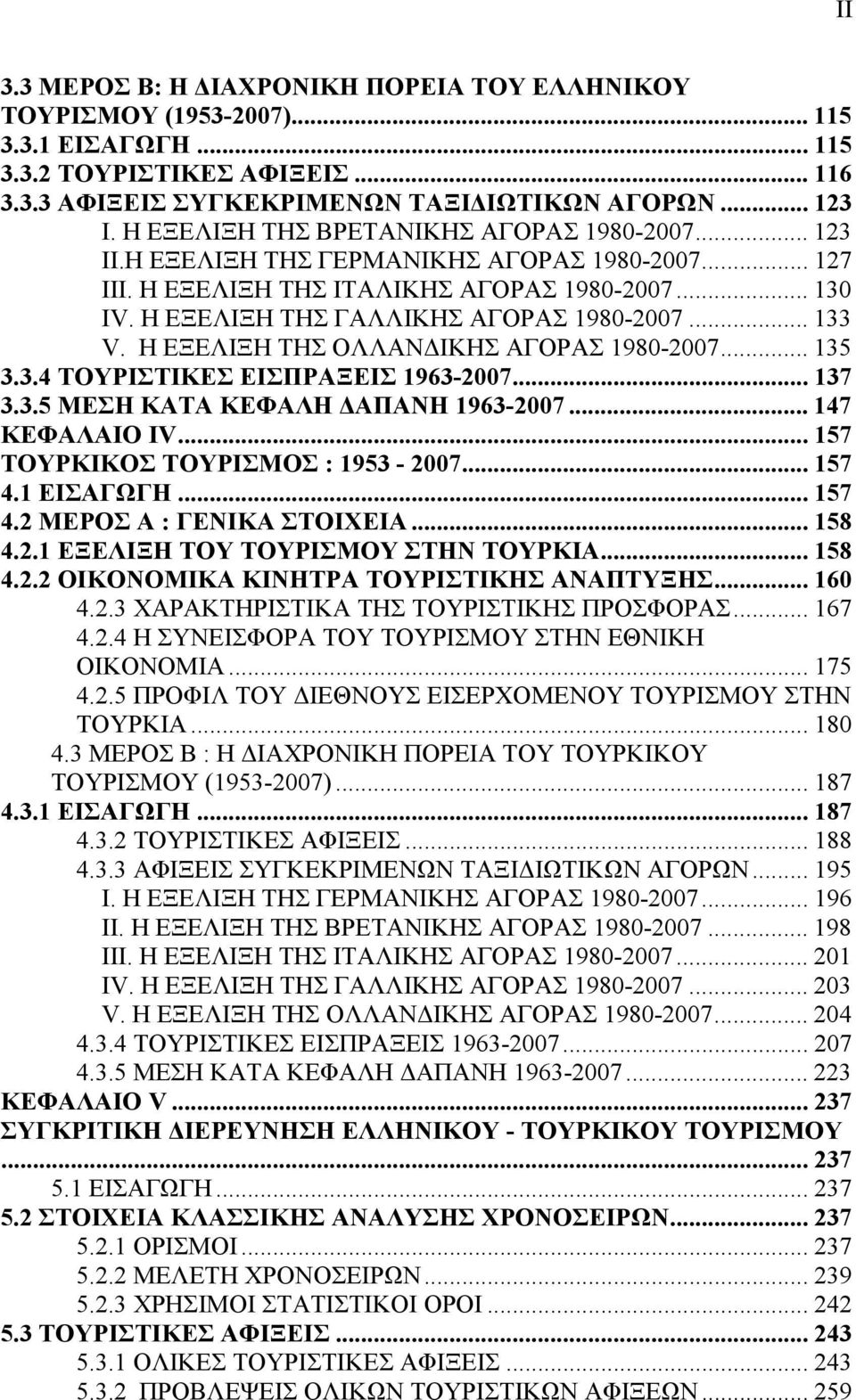 .. 133 V. Η ΕΞΕΛΙΞΗ ΤΗΣ ΟΛΛΑΝΔΙΚΗΣ ΑΓΟΡΑΣ 1980-2007... 135 3.3.4 ΤΟΥΡΙΣΤΙΚΕΣ ΕΙΣΠΡΑΞΕΙΣ 1963-2007... 137 3.3.5 ΜΕΣΗ ΚΑΤΑ ΚΕΦΑΛΗ ΔΑΠΑΝΗ 1963-2007... 147 ΚΕΦΑΛΑΙΟ ΙV.