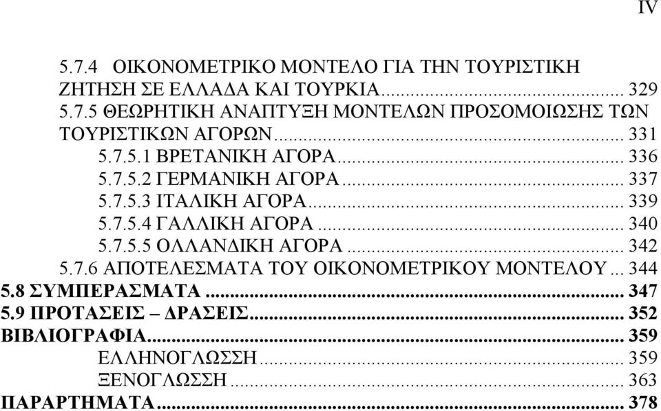 .. 340 5.7.5.5 ΟΛΛΑΝΔΙΚΗ ΑΓΟΡΑ... 342 5.7.6 ΑΠΟΤΕΛΕΣΜΑΤΑ ΤΟΥ ΟΙΚΟΝΟΜΕΤΡΙΚΟΥ ΜΟΝΤΕΛΟΥ... 344 5.8 ΣΥΜΠΕΡΑΣΜΑΤΑ... 347 5.