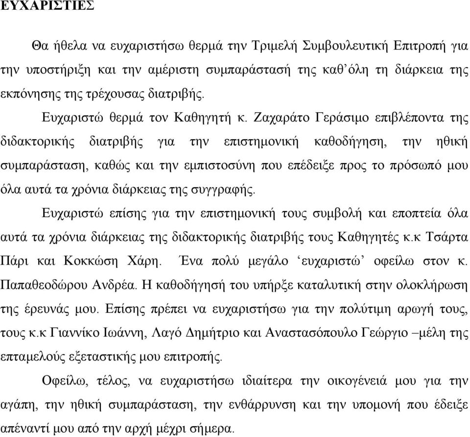 Ζαχαράτο Γεράσιμο επιβλέποντα της διδακτορικής διατριβής για την επιστημονική καθοδήγηση, την ηθική συμπαράσταση, καθώς και την εμπιστοσύνη που επέδειξε προς το πρόσωπό μου όλα αυτά τα χρόνια