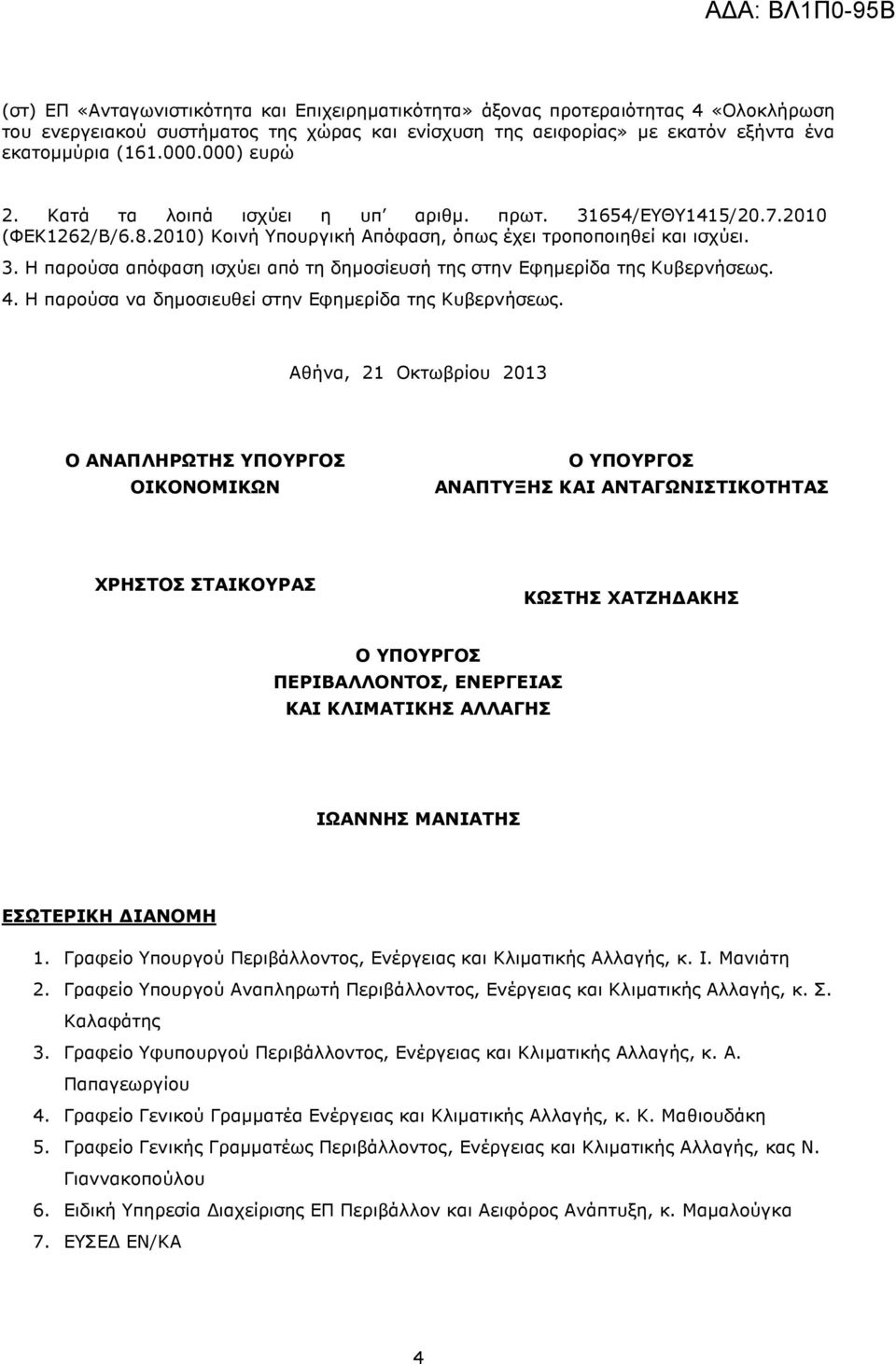 4. Η παρούσα να δηµοσιευθεί στην Εφηµερίδα της Κυβερνήσεως.