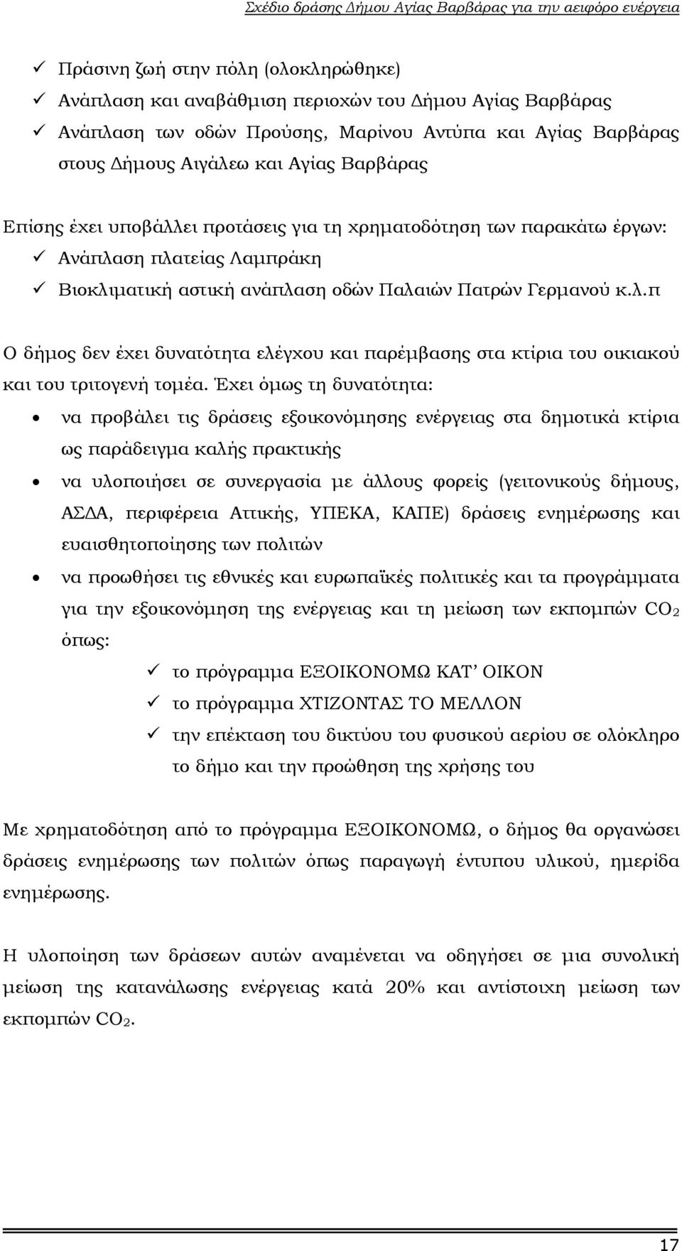 Έχει όµως τη δυνατότητα: να προβάλει τις δράσεις εξοικονόµησης ενέργειας στα δηµοτικά κτίρια ως παράδειγµα καλής πρακτικής να υλοποιήσει σε συνεργασία µε άλλους φορείς (γειτονικούς δήµους, ΑΣ Α,