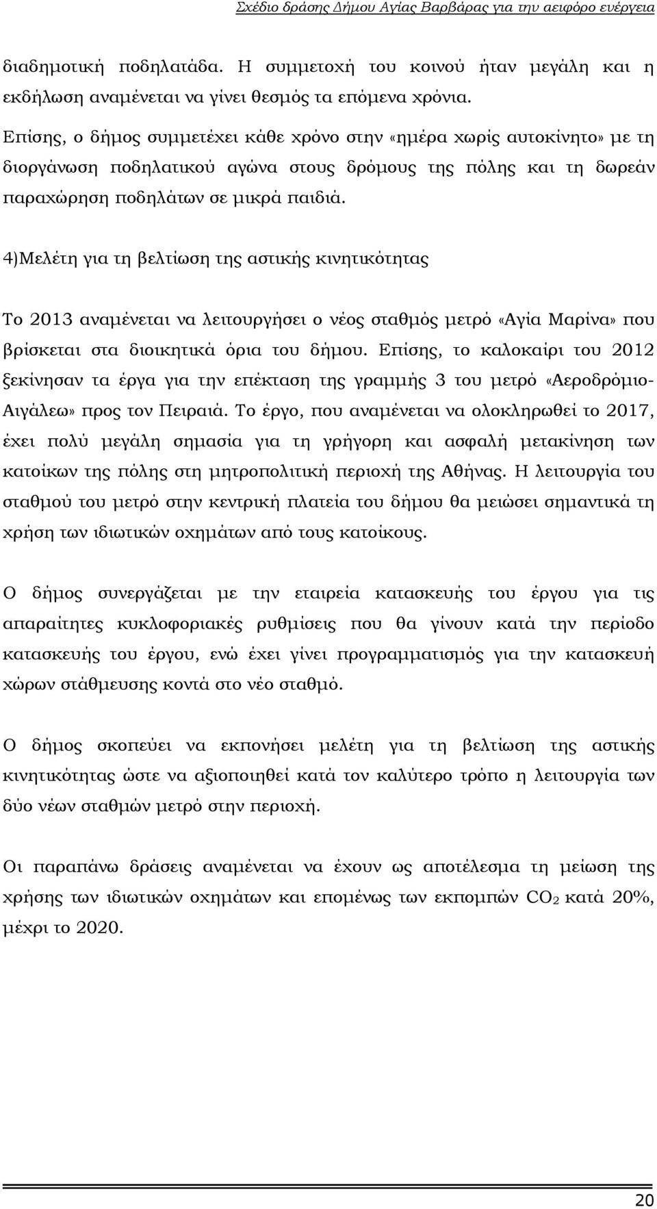 4)Μελέτη για τη βελτίωση της αστικής κινητικότητας Το 2013 αναµένεται να λειτουργήσει ο νέος σταθµός µετρό «Αγία Μαρίνα» που βρίσκεται στα διοικητικά όρια του δήµου.