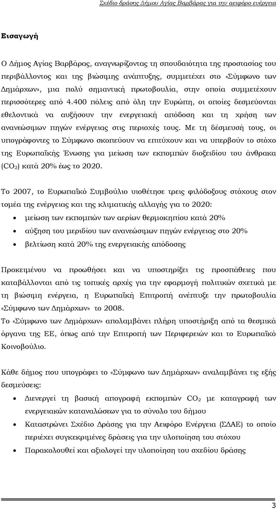 Με τη δέσµευσή τους, οι υπογράφοντες το Σύµφωνο σκοπεύουν να επιτύχουν και να υπερβούν το στόχο της Ευρωπαϊκής Ένωσης για µείωση των εκποµπών διοξειδίου του άνθρακα (CO 2) κατά 20% έως το 2020.