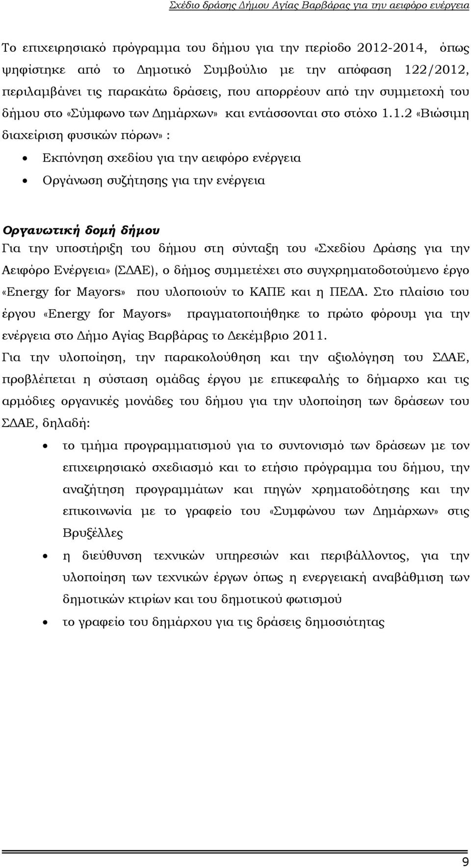 1.2 «Βιώσιµη διαχείριση φυσικών πόρων» : Εκπόνηση σχεδίου για την αειφόρο ενέργεια Οργάνωση συζήτησης για την ενέργεια Οργανωτική δοµή δήµου Για την υποστήριξη του δήµου στη σύνταξη του «Σχεδίου