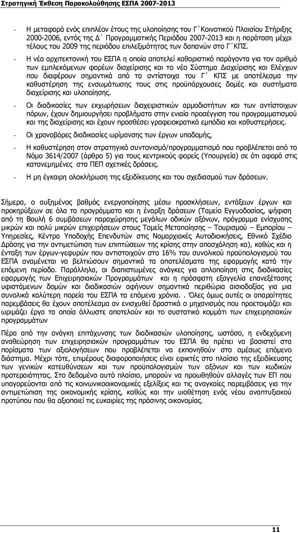 - Η νέα αρχιτεκτονική του ΕΣΠΑ η οποία αποτελεί καθοριστικό παράγοντα για τον αριθμό των εμπλεκόμενων φορέων διαχείρισης και το νέο Σύστημα Διαχείρισης και Ελέγχων που διαφέρουν σημαντικά από τα