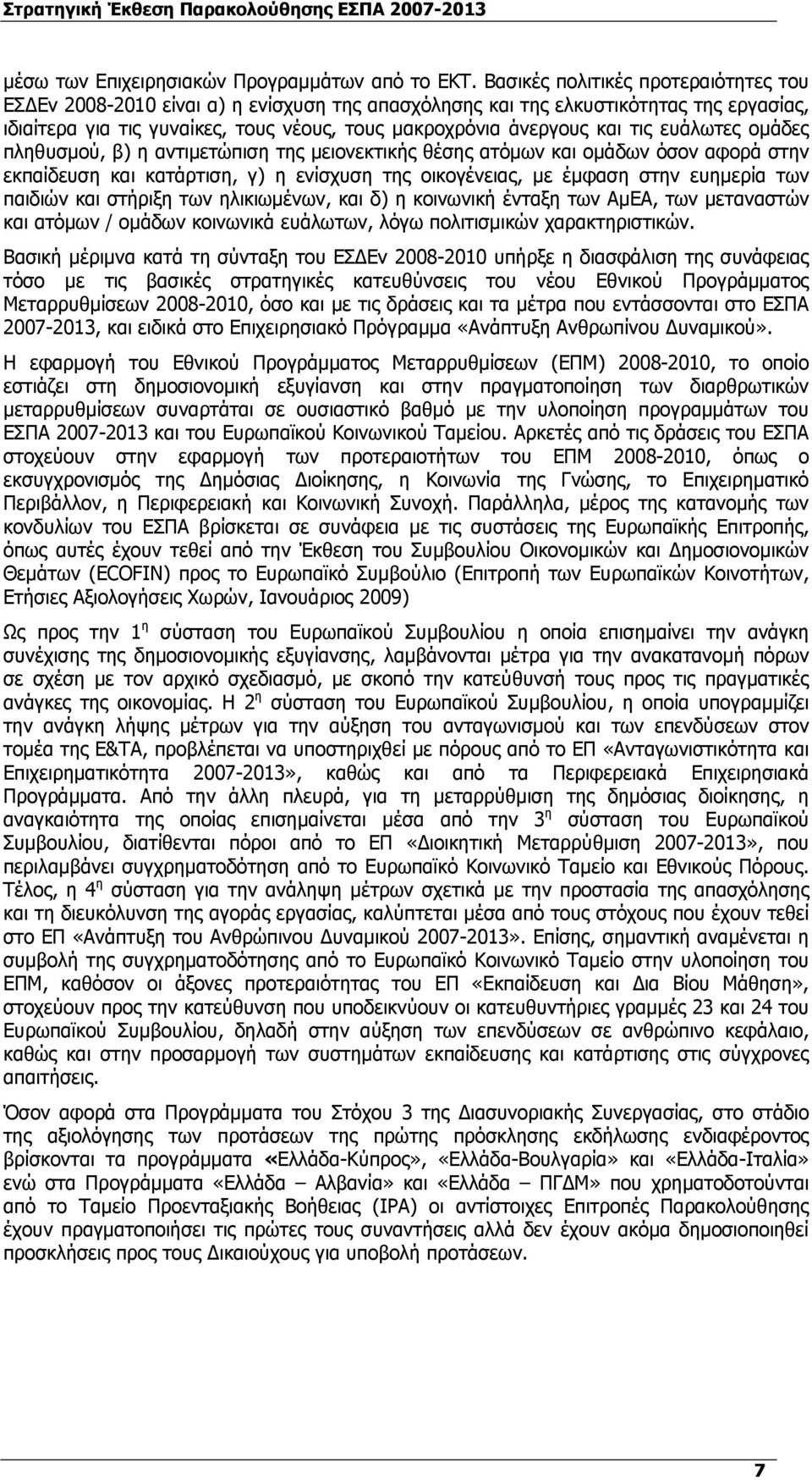 ευάλωτες ομάδες πληθυσμού, β) η αντιμετώπιση της μειονεκτικής θέσης ατόμων και ομάδων όσον αφορά στην εκπαίδευση και κατάρτιση, γ) η ενίσχυση της οικογένειας, με έμφαση στην ευημερία των παιδιών και