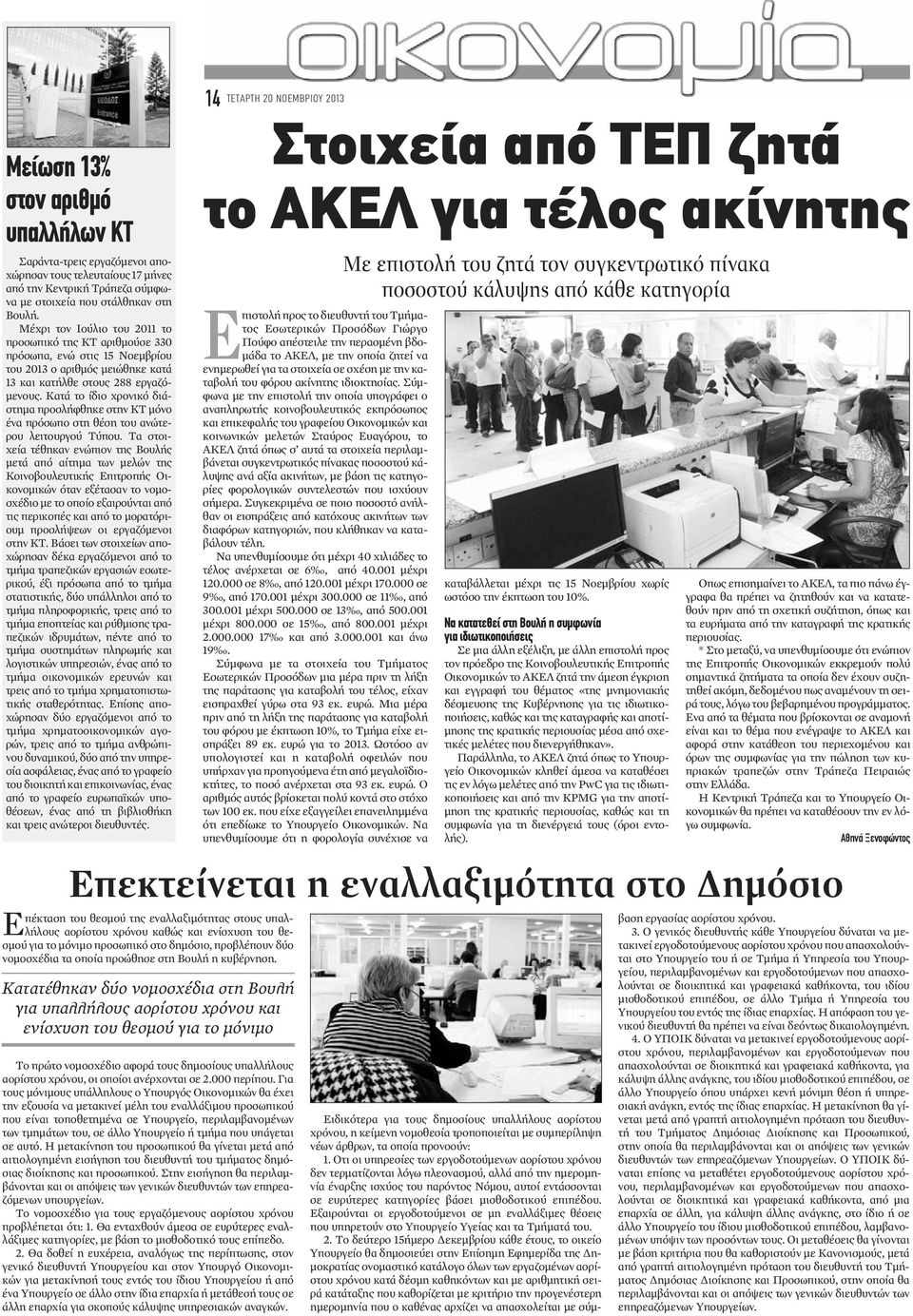 Κατά το ίδιο χρονικό διάστημα προσλήφθηκε στην ΚΤ μόνο ένα πρόσωπο στη θέση του ανώτερου λειτουργού Τύπου.