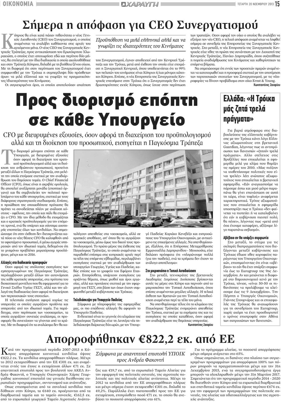 Ο νέος CEO της Συνεργατικής Κεντρικής Τράπεζας, προς αντικατάσταση του Ερωτόκριτου Χλωρακιώτη, ο οποίος έχει αποχωρήσει εδώ και περίπου δύο μήνες, θα επιλεγεί με την ίδια διαδικασία η οποία