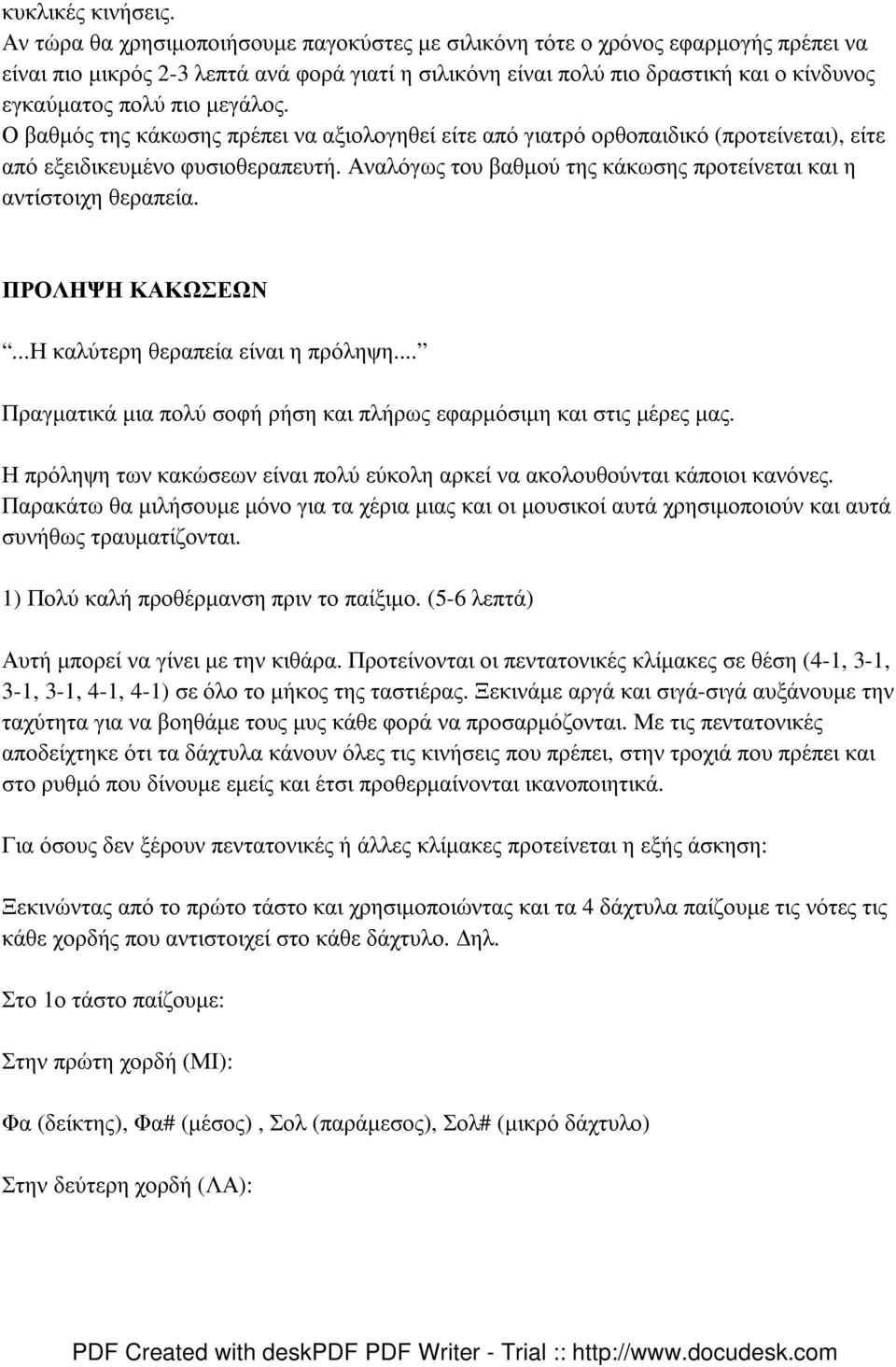 µεγάλος. Ο βαθµός της κάκωσης πρέπει να αξιολογηθεί είτε από γιατρό ορθοπαιδικό (προτείνεται), είτε από εξειδικευµένο φυσιοθεραπευτή.