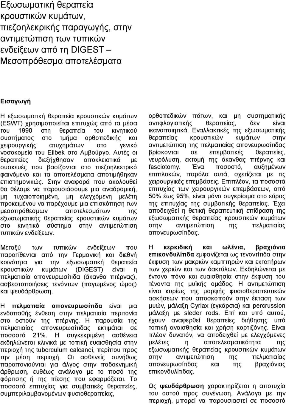 Απηέο νη ζεξαπείεο δηεμήρζεζαλ απνθιεηζηηθά κε ζπζθεπέο πνπ βαζίδνληαη ζην πηεδνειθεηξηθό θαηλόκελν θαη ηα απνηειέζκαηα απνηηκήζεθαλ επηζηεκνληθώο.