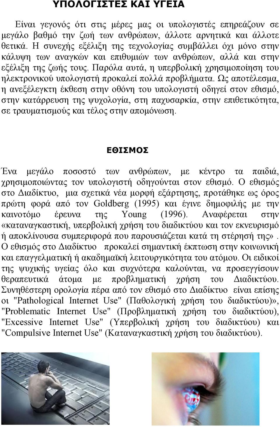 Παξόια απηά, ε ππεξβνιηθή ρξεζηκνπνίεζε ηνπ ειεθηξνληθνύ ππνινγηζηή πξνθαιεί πνιιά πξνβιήκαηα.