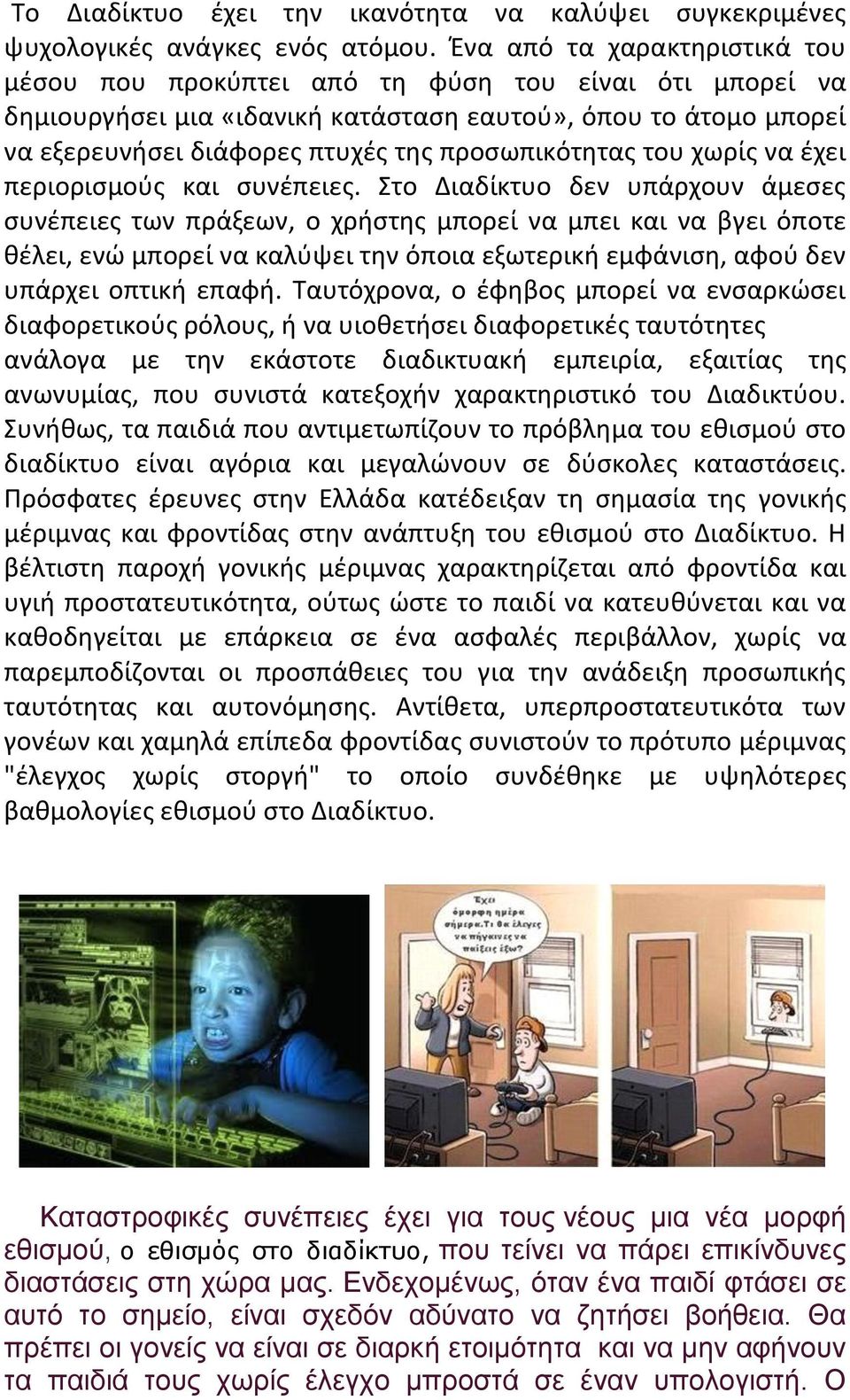 προςωπικότθτασ του χωρίσ να ζχει περιοριςμοφσ και ςυνζπειεσ.