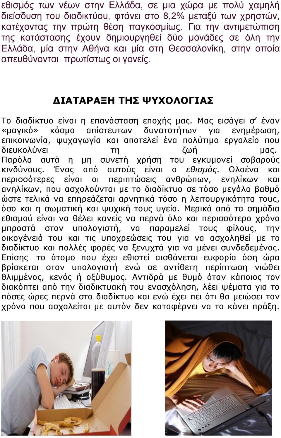 ΔΙΑΣΑΡΑΞΗ ΣΗ ΦΤΥΟΛΟΓΙΑ Τν δηαδίθηπν είλαη ε επαλάζηαζε επνρήο καο.