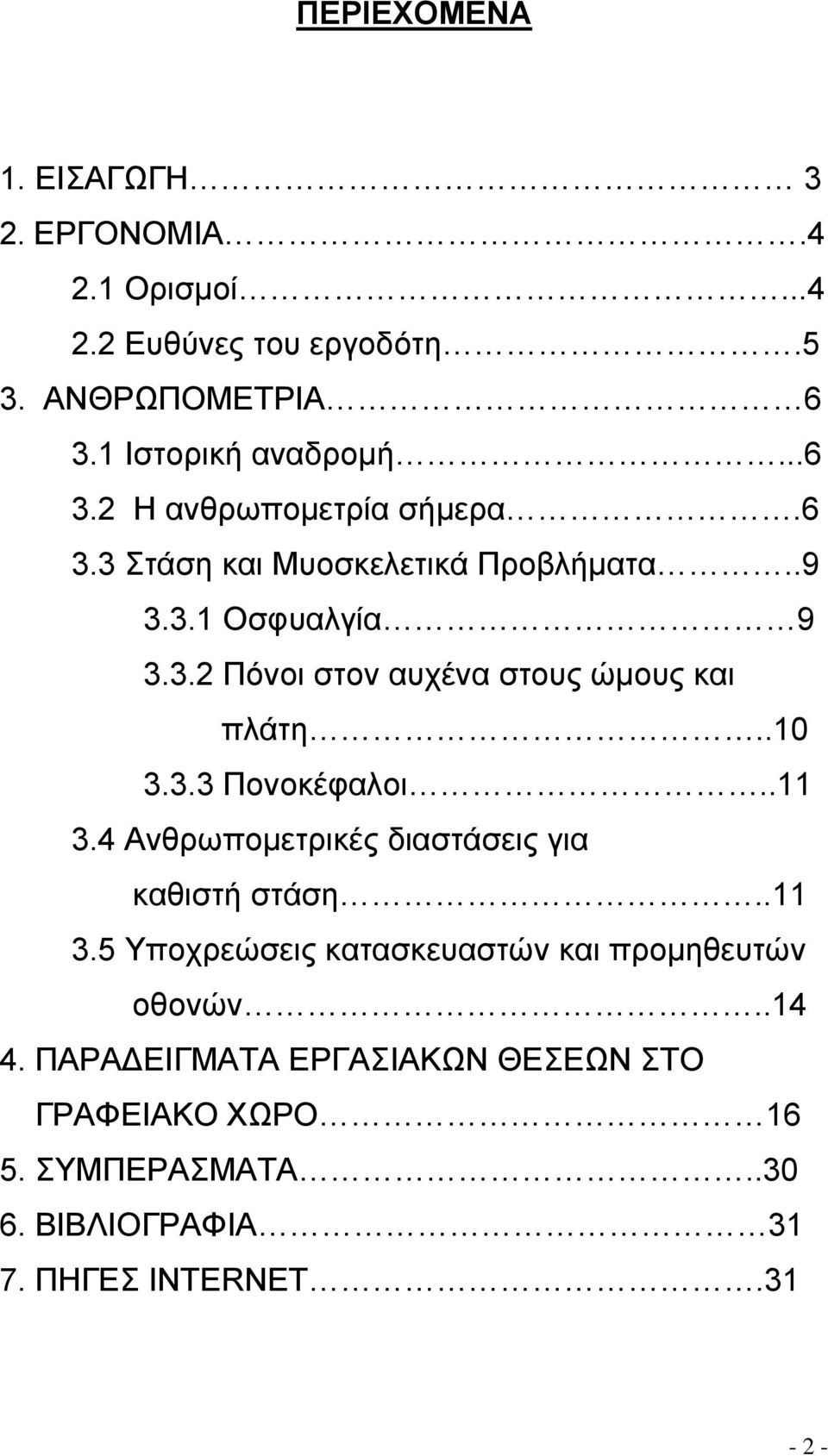 .11 3.4 Ανθρωπομετρικές διαστάσεις για καθιστή στάση..11 3.5 Υποχρεώσεις κατασκευαστών και προμηθευτών οθονών..14 4.