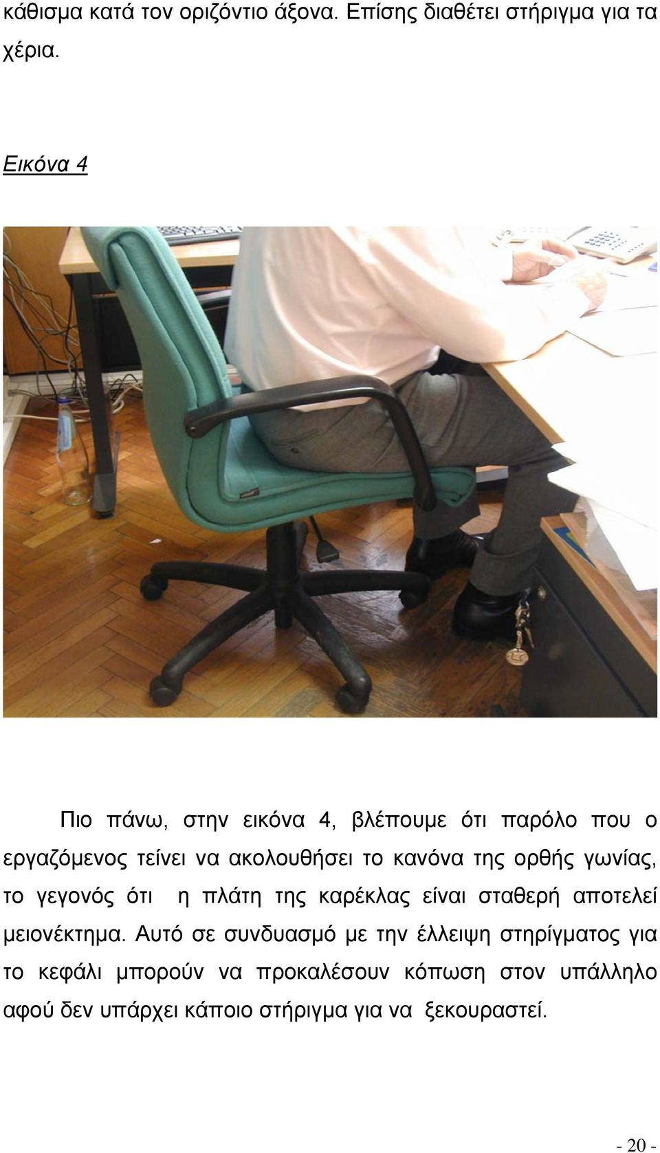 ορθής γωνίας, το γεγονός ότι η πλάτη της καρέκλας είναι σταθερή αποτελεί μειονέκτημα.