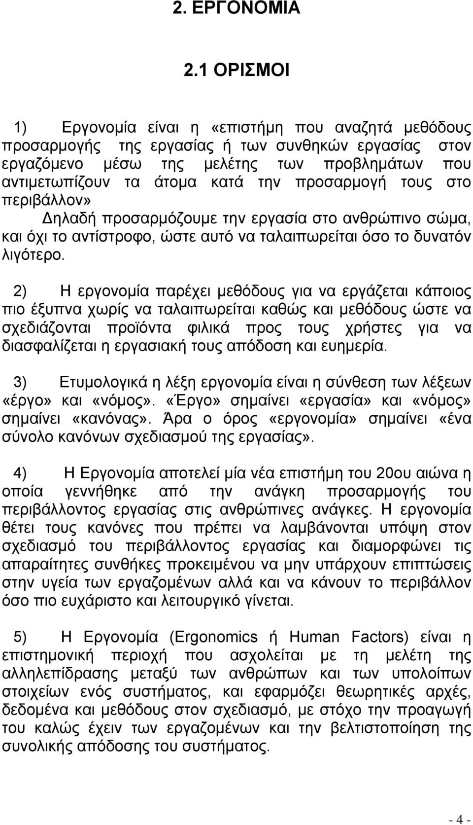 προσαρμογή τους στο περιβάλλον» Δηλαδή προσαρμόζουμε την εργασία στο ανθρώπινο σώμα, και όχι το αντίστροφο, ώστε αυτό να ταλαιπωρείται όσο το δυνατόν λιγότερο.