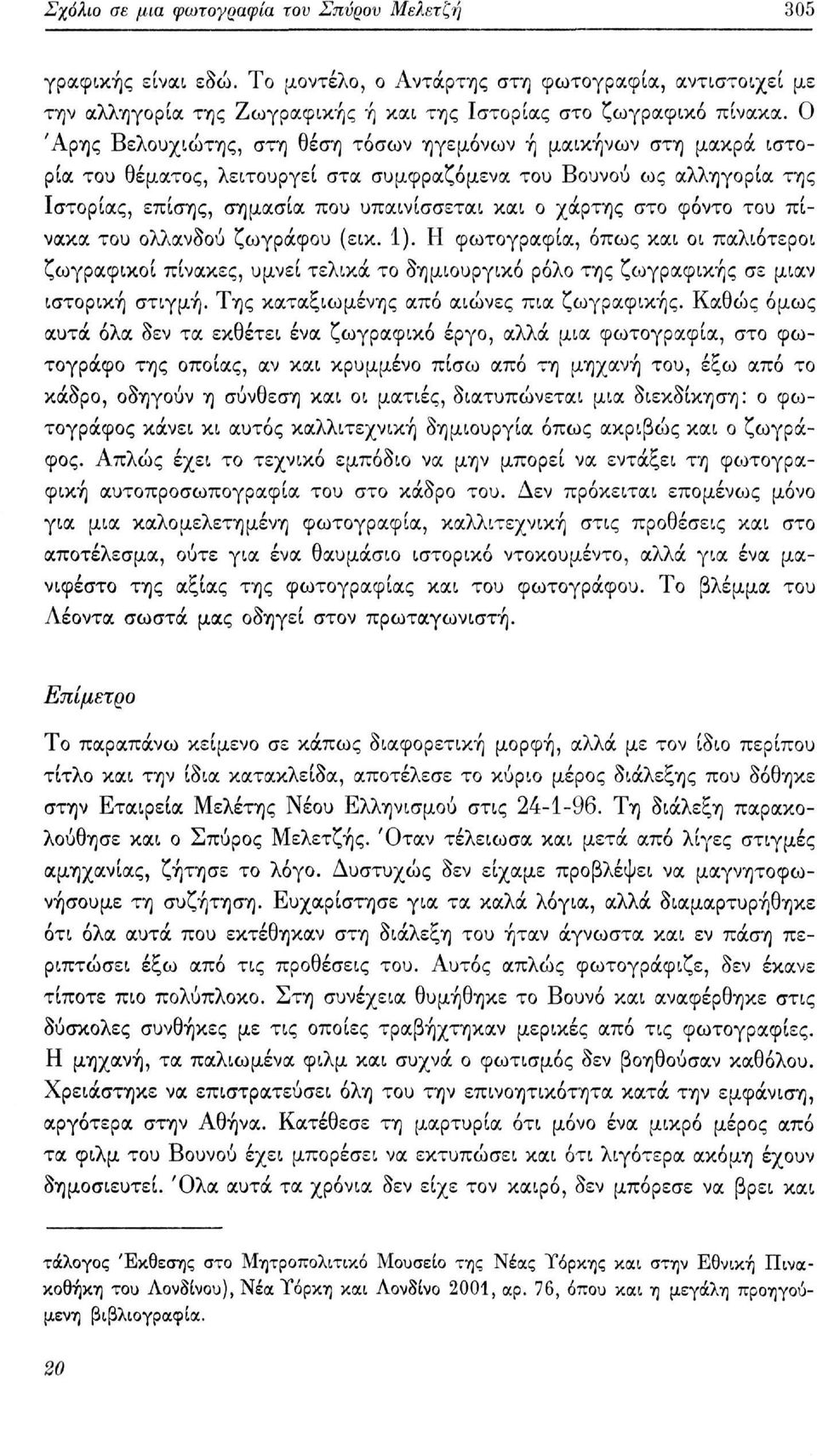 στο φόντο του πίνακα του ολλανδού ζωγράφου (εικ. 1). Η φωτογραφία, όπως και οι παλιότεροι ζωγραφικοί πίνακες, υμνεί τελικά το δημιουργικό ρόλο της ζωγραφικής σε μιαν ιστορική στιγμή.