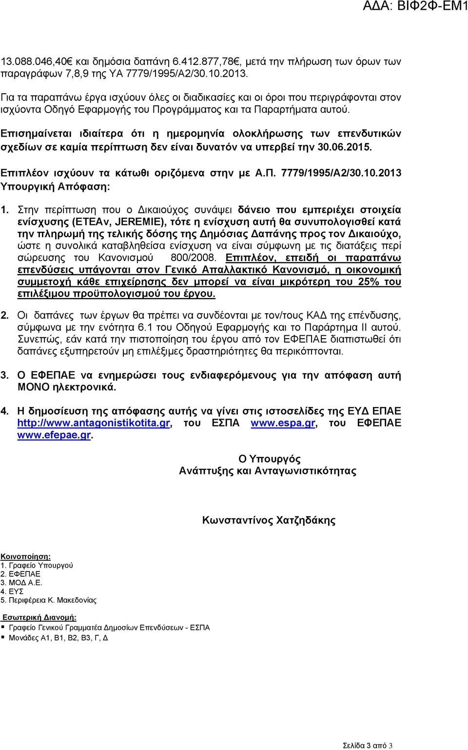 Επισημαίνεται ιδιαίτερα ότι η ημερομηνία ολοκλήρωσης των επενδυτικών σχεδίων σε καμία περίπτωση δεν είναι δυνατόν να υπερβεί την 30.06.2015. Επιπλέον ισχύουν τα κάτωθι οριζόμενα στην με Α.Π.