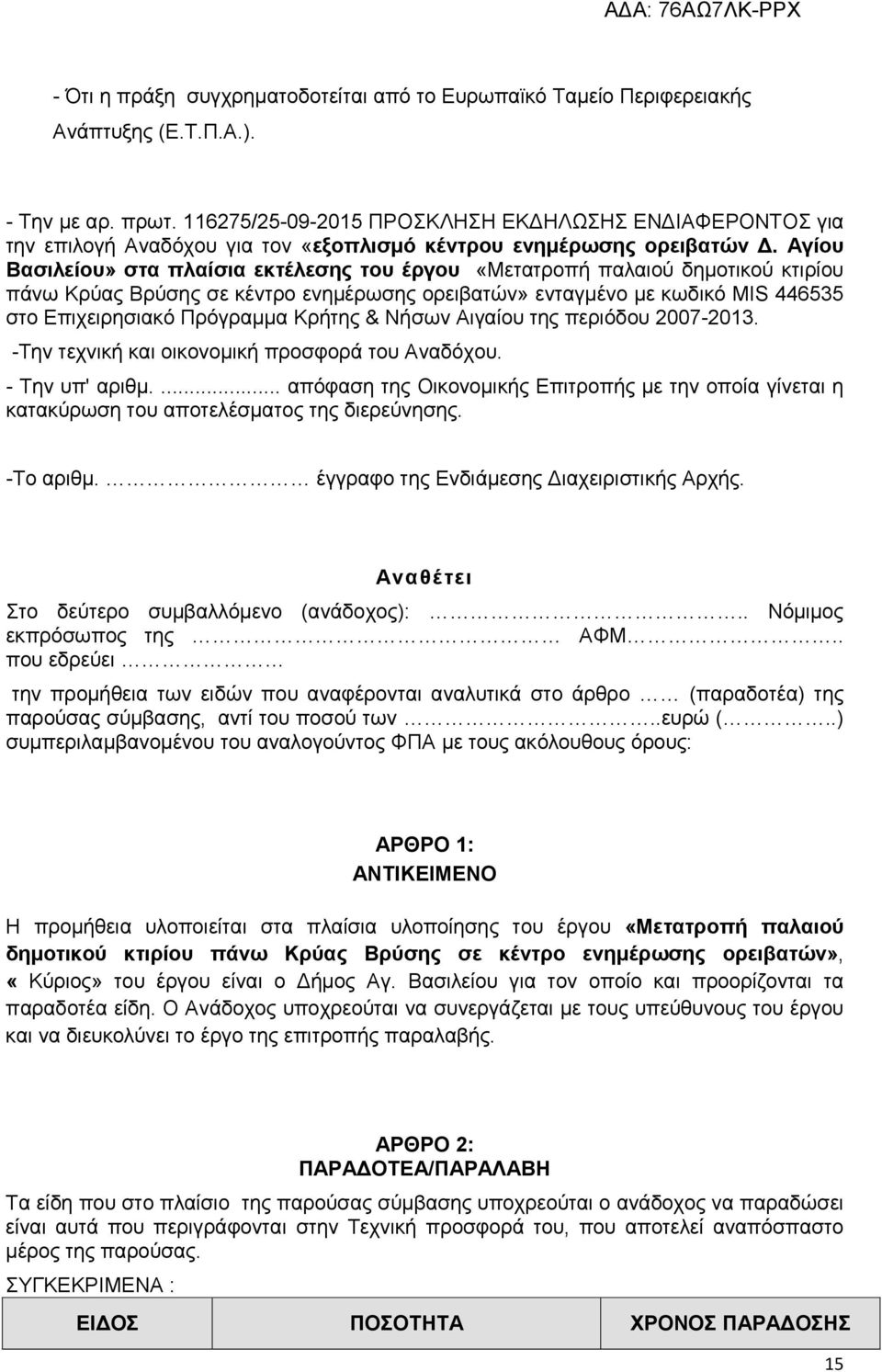 Αγίου Βασιλείου» στα πλαίσια εκτέλεσης του έργου «Μετατροπή παλαιού δηµοτικού κτιρίου πάνω Κρύας Βρύσης σε κέντρο ενηµέρωσης ορειβατών» ενταγµένο µε κωδικό ΜΙS 446535 στο Επιχειρησιακό Πρόγραµµα