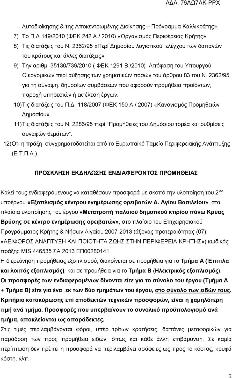 35130/739/2010 ( ΦΕΚ 1291 Β /2010) Απόφαση του Υπουργού Οικονοµικών περί αύξησης των χρηµατικών ποσών του άρθρου 83 του Ν. 2362/95 για τη σύναψη.