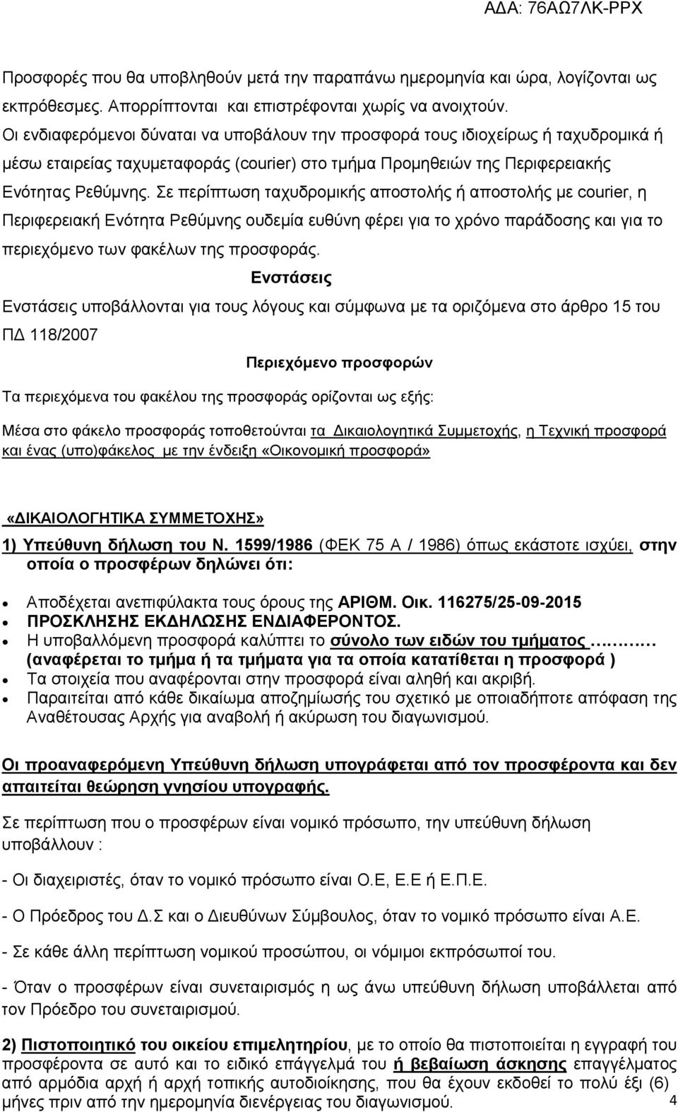 Σε περίπτωση ταχυδροµικής αποστολής ή αποστολής µε courier, η Περιφερειακή Ενότητα Ρεθύµνης ουδεµία ευθύνη φέρει για το χρόνο παράδοσης και για το περιεχόµενο των φακέλων της προσφοράς.