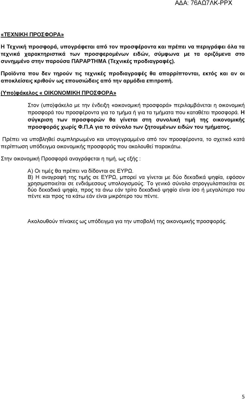 (Υπο)φάκελος «ΟΙΚΟΝΟΜΙΚΗ ΠΡΟΣΦΟΡΑ» Στον (υπο)φάκελο µε την ένδειξη «οικονοµική προσφορά» περιλαµβάνεται η οικονοµική προσφορά του προσφέροντα για το τµήµα ή για τα τµήµατα που καταθέτει προσφορά.