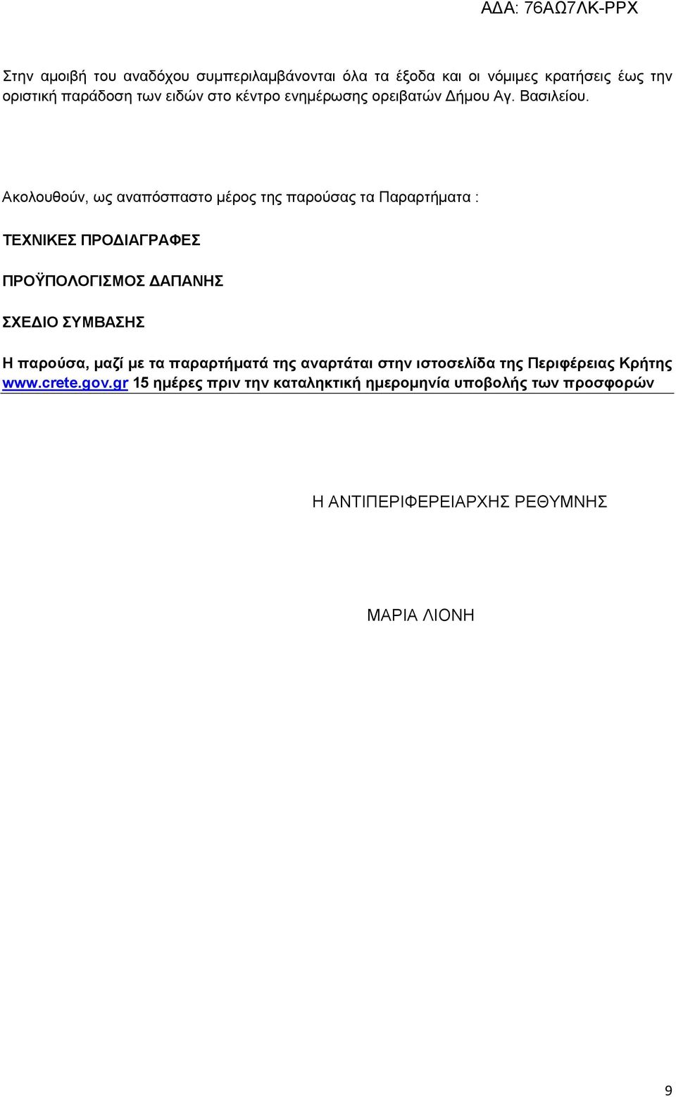 Ακολουθούν, ως αναπόσπαστο µέρος της παρούσας τα Παραρτήµατα : ΤΕΧΝΙΚΕΣ ΠΡΟ ΙΑΓΡΑΦΕΣ ΠΡΟΫΠΟΛΟΓΙΣΜΟΣ ΑΠΑΝΗΣ ΣΧΕ ΙΟ ΣΥΜΒΑΣΗΣ Η