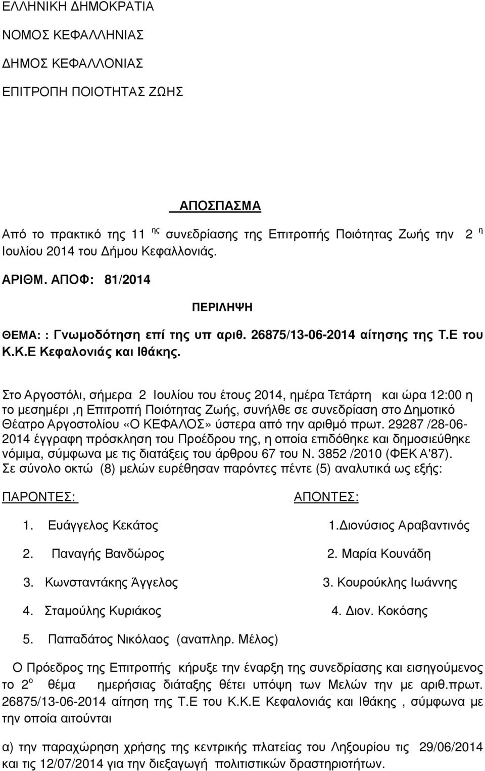 Στο Αργοστόλι, σήµερα 2 Ιουλίου του έτους 2014, ηµέρα Τετάρτη και ώρα 12:00 η το µεσηµέρι,η Επιτροπή Ποιότητας Ζωής, συνήλθε σε συνεδρίαση στο ηµοτικό Θέατρο Αργοστολίου «Ο ΚΕΦΑΛΟΣ» ύστερα από την