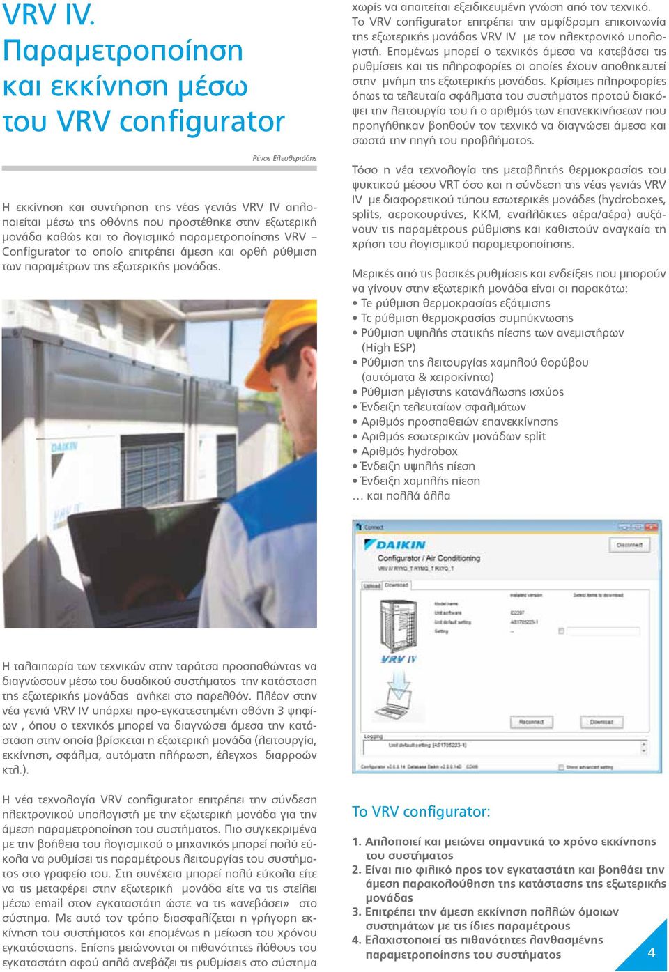 το λογισμικό παραμετροποίησης VRV Configurator το οποίο επιτρέπει άμεση και ορθή ρύθμιση των παραμέτρων της εξωτερικής μονάδας. χωρίς να απαιτείται εξειδικευμένη γνώση από τον τεχνικό.