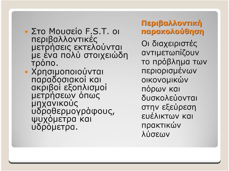 υδροθερμογράφους, ψυχόμετρα και υδρόμετρα.