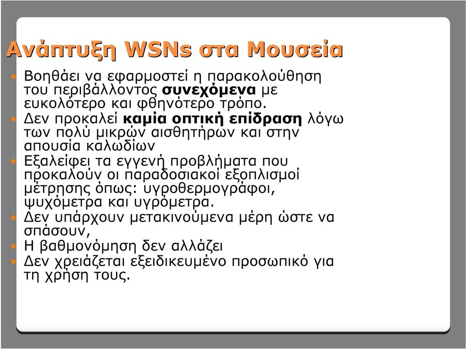 Δεν προκαλεί καμία οπτική επίδραση λόγω των πολύ μικρών αισθητήρων και στην απουσία καλωδίων Εξαλείφει τα εγγενή