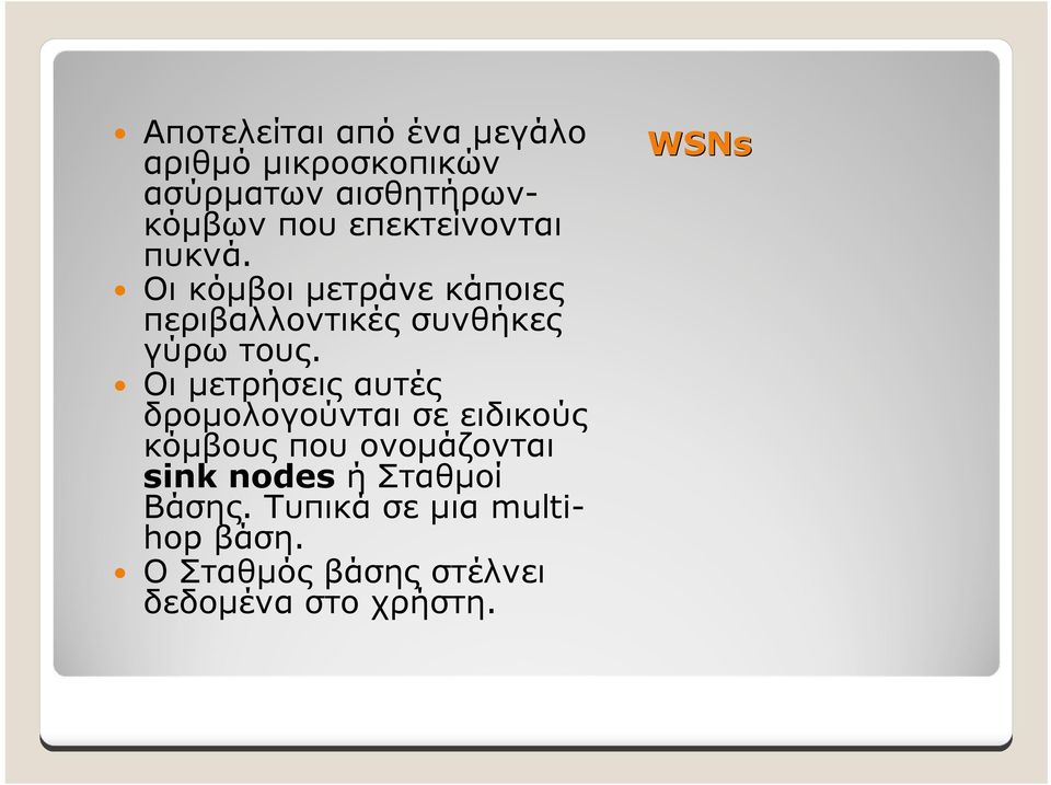 Οι μετρήσεις αυτές δρομολογούνται σε ειδικούς κόμβους που ονομάζονται sink nodes ή Σταθμοί Βάσης. Τυπικά σε μια multihop βάση.