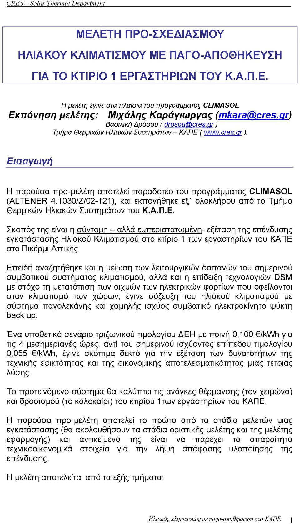 1030/Ζ/02-121), και εκπονήθηκε εξ ολοκλήρου από το Τμήμα Θερμικών Ηλιακών Συστημάτων του Κ.Α.Π.Ε.