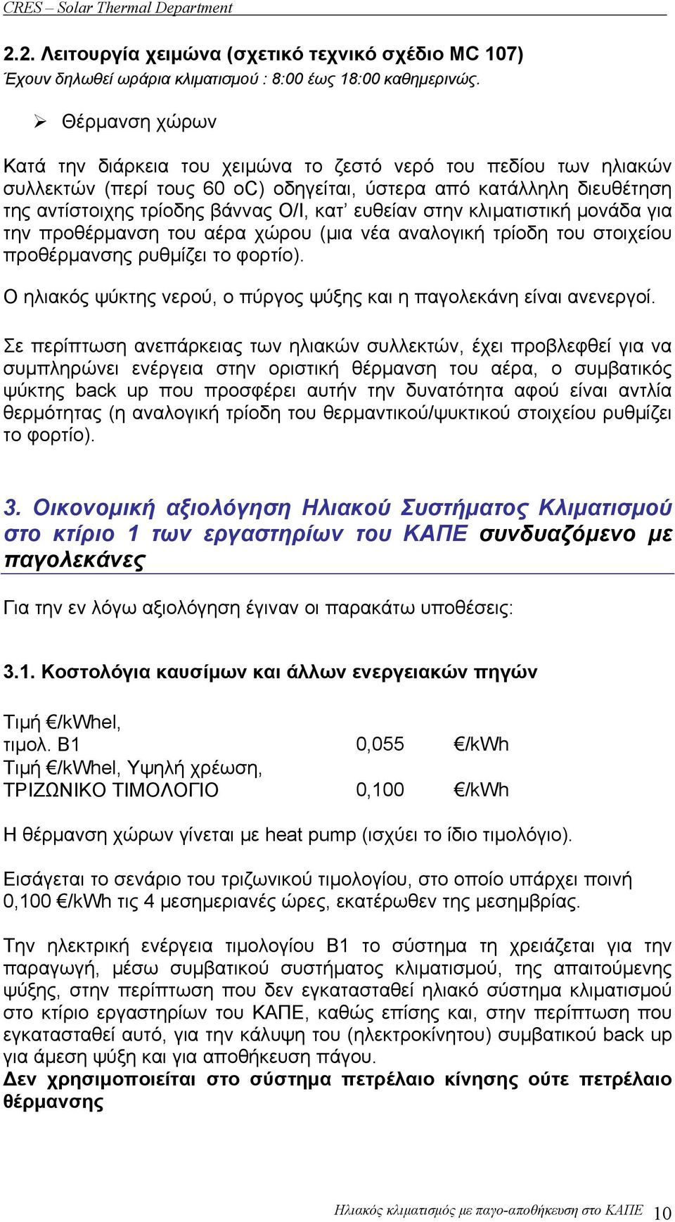 ευθείαν στην κλιματιστική μονάδα για την προθέρμανση του αέρα χώρου (μια νέα αναλογική τρίοδη του στοιχείου προθέρμανσης ρυθμίζει το φορτίο).