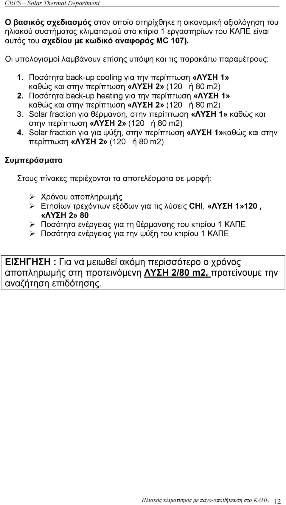 Ποσότητα back-up heating για την περίπτωση «ΛΥΣΗ 1» καθώς και στην περίπτωση «ΛΥΣΗ 2» (120 ή 80 m2) 3.