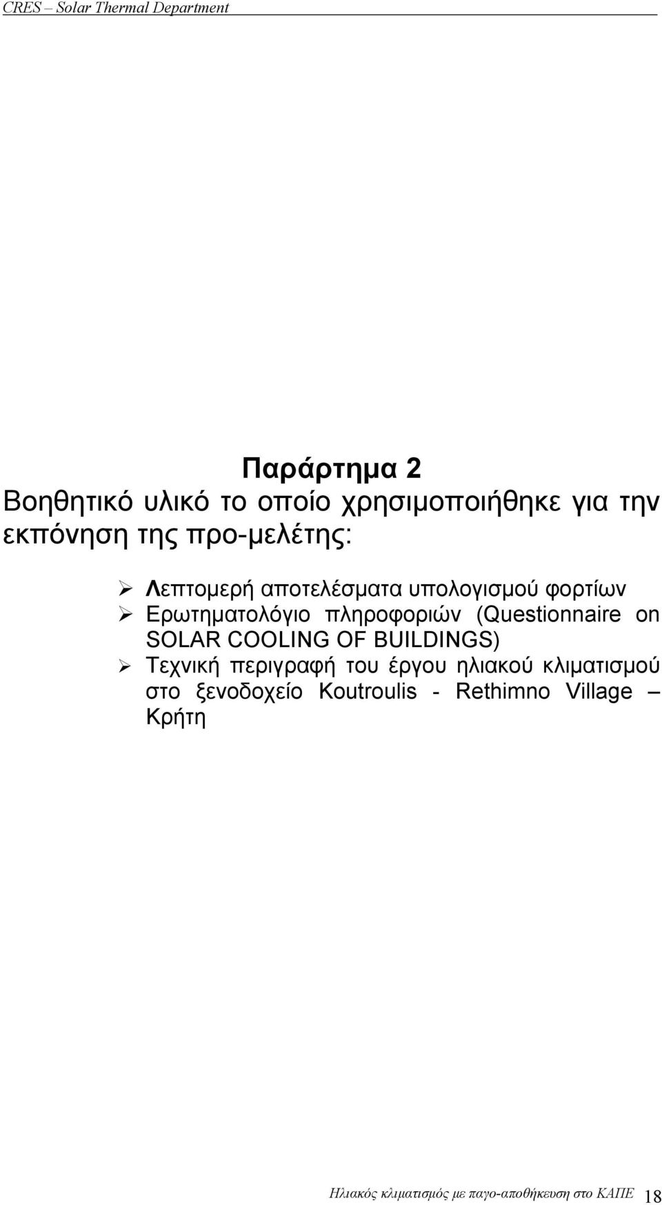 SOLAR COOLING OF BUILDINGS) Τεχνική περιγραφή του έργου ηλιακού κλιματισμού στο