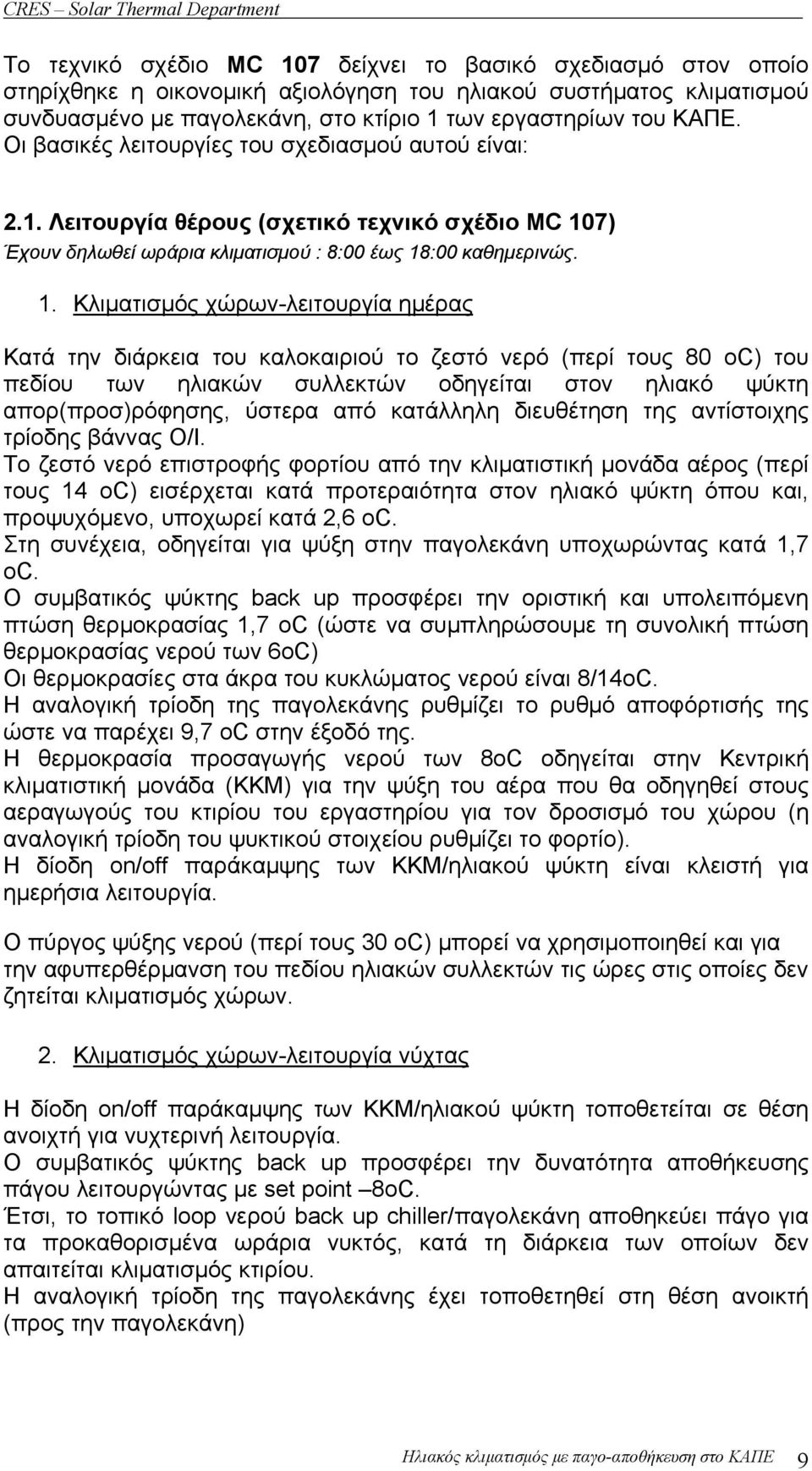 7) Έχουν δηλωθεί ωράρια κλιματισμού : 8:00 έως 18