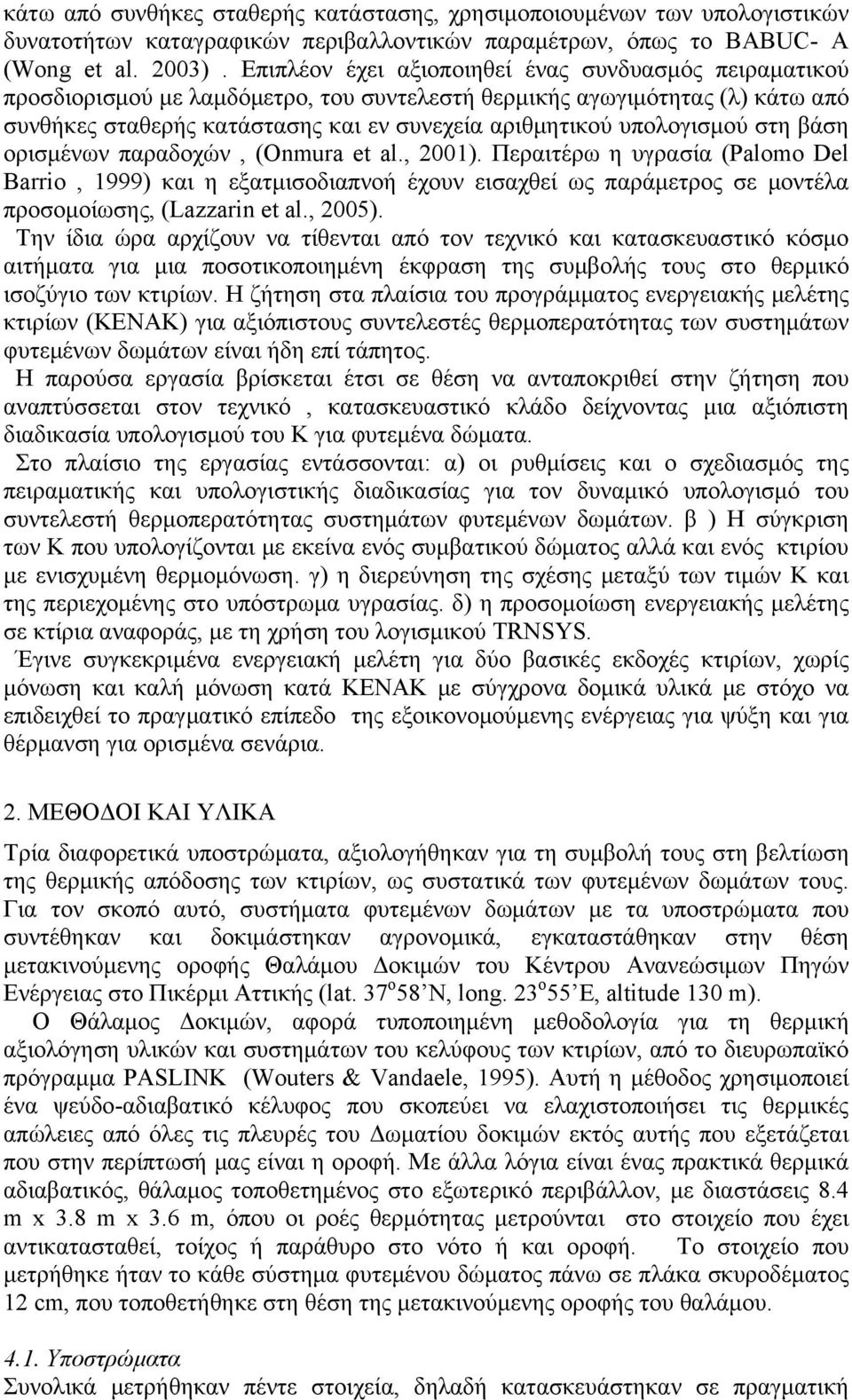 υπολογισμού στη βάση ορισμένων παραδοχών, (Onmura et al., 2001).