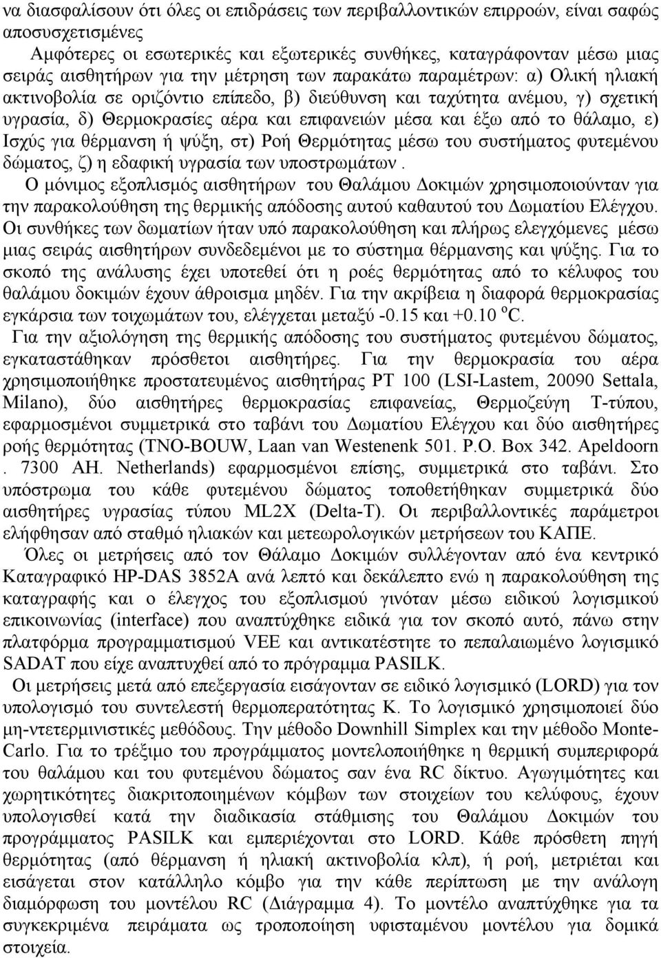 θάλαμο, ε) Ισχύς για θέρμανση ή ψύξη, στ) Ροή Θερμότητας μέσω του συστήματος φυτεμένου δώματος, ζ) η εδαφική υγρασία των υποστρωμάτων.