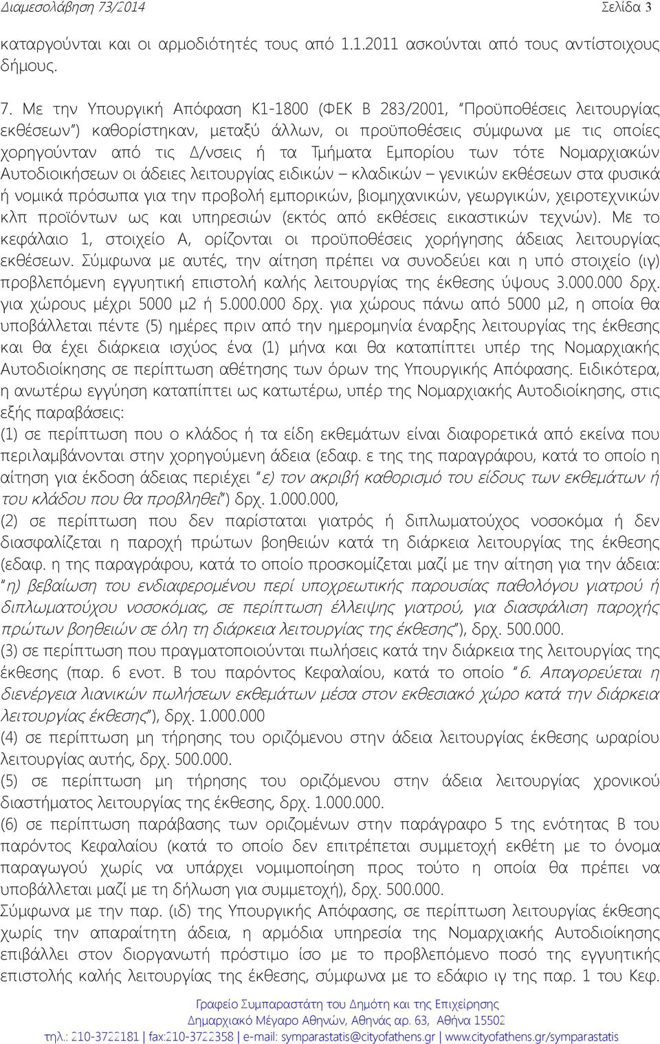 Με την Υπουργική Απόφαση Κ1-1800 (ΦΕΚ Β 283/2001, Προϋποθέσεις λειτουργίας εκθέσεων ) καθορίστηκαν, μεταξύ άλλων, οι προϋποθέσεις σύμφωνα με τις οποίες χορηγούνταν από τις Δ/νσεις ή τα Τμήματα