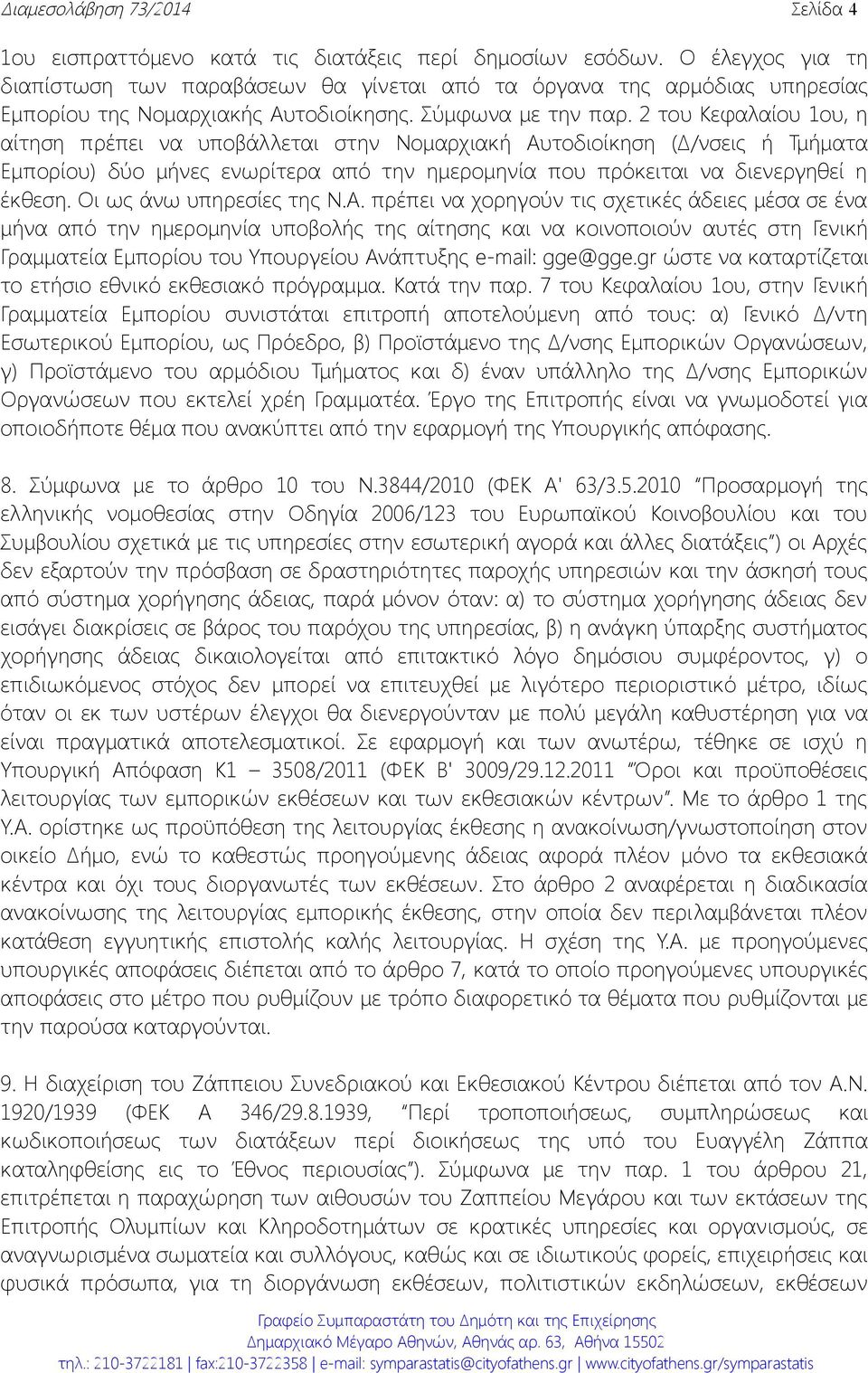 2 του Κεφαλαίου 1ου, η αίτηση πρέπει να υποβάλλεται στην Νομαρχιακή Αυτοδιοίκηση (Δ/νσεις ή Τμήματα Εμπορίου) δύο μήνες ενωρίτερα από την ημερομηνία που πρόκειται να διενεργηθεί η έκθεση.