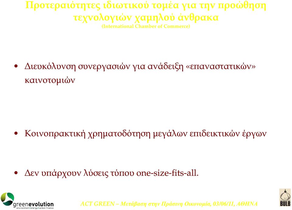 καινοτοµιών Στενή αρακολούθηση αναδυόµενων µη ακόµη εµ ορικών τεχνολογιών Κοινο ρακτική χρηµατοδότηση µεγάλων