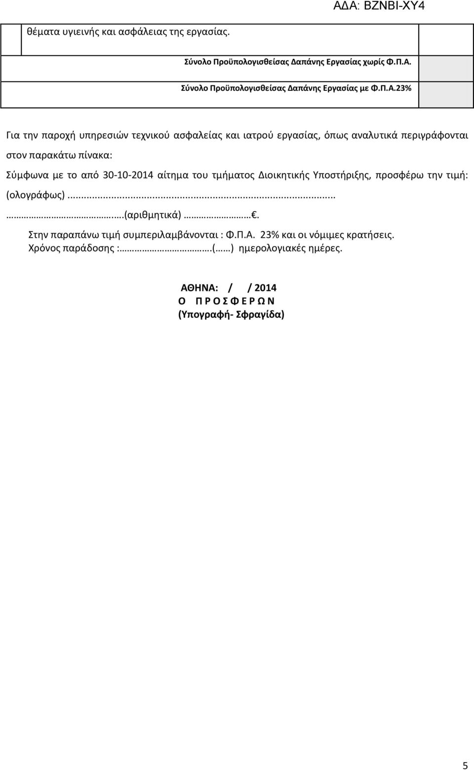 23% Για την παροχή υπηρεσιών τεχνικού ασφαλείας και ιατρού εργασίας, όπως αναλυτικά περιγράφονται στον παρακάτω πίνακα: Σύμφωνα με το από